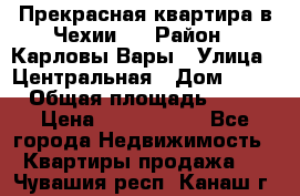 Прекрасная квартира в Чехии.. › Район ­ Карловы Вары › Улица ­ Центральная › Дом ­ 20 › Общая площадь ­ 40 › Цена ­ 4 660 000 - Все города Недвижимость » Квартиры продажа   . Чувашия респ.,Канаш г.